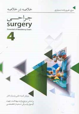 خلاصه در خلاصه جراحی (4) بر اساس  شوارتز 2015