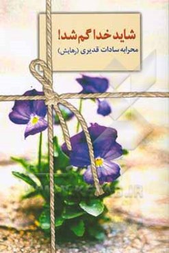 شاید خدا گم شد