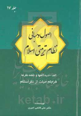 اصول و مبانی نظام تربیتی اسلام: فرجام حیات از نظر اسلام