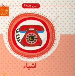 این چیه؟ اشیا