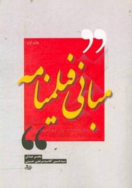 مبانی فیلمنامه