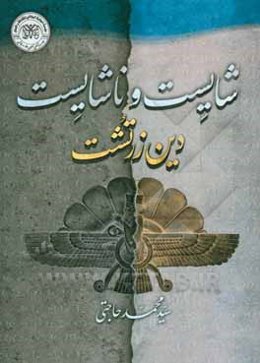 شایست و ناشایست دین زرتشت