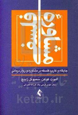 مشاوره فلسفی: جایگاه و کاربرد فلسفه در مشاوره و روان‌درمانی