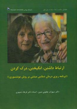ارتباط داشتن، انگیختن، درک کردن: یک منبع مونتسوری بهبود تعامل مثبت با افراد مبتلا به زوال عقل