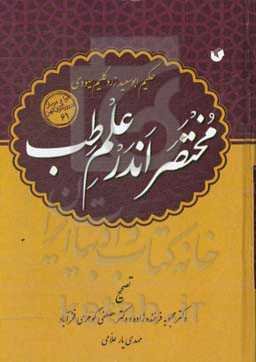 مختصر اندر علم طب