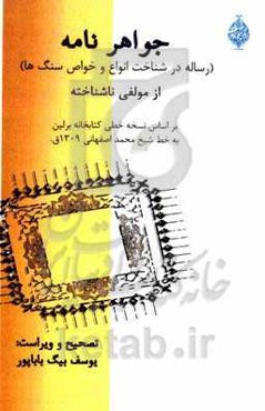 جواهرنامه (رساله در شناخت انواع و خواص سنگ‌ها) از مولفی ناشناخته بر اساس ...