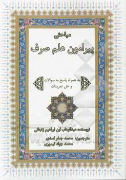 مباحثی پیرامون علم صرف