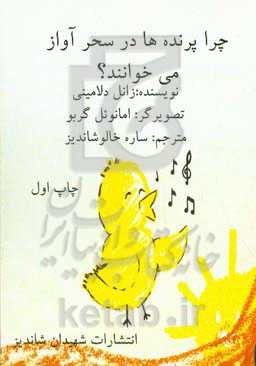 چرا پرنده‌ها در سحر آواز می‌خوانند؟