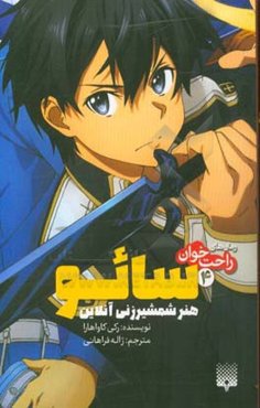 سائو، هنر شمشیرزنی آنلاین