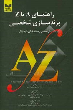 راهنمای A تا z برندسازی شخصی در عصر رسانه‌های دیجیتال