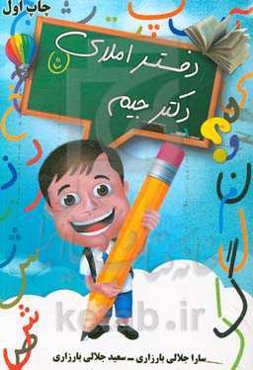 دفتر املای دکتر جیم