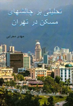 تحلیلی بر چالش‌های مسکن در تهران