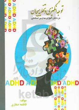 توجه‌انگیزی و تخلیه هیجان (در دانش‌آموزان مدارس استثنایی) ADHD
