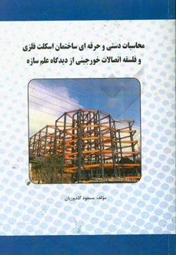 محاسبات دستی و حرفه‌ای ساختمان اسکلت فلزی و فلسفه اتصالات خورجینی از دیدگاه علم سازه