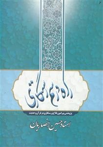 راه و رسم رستگاری