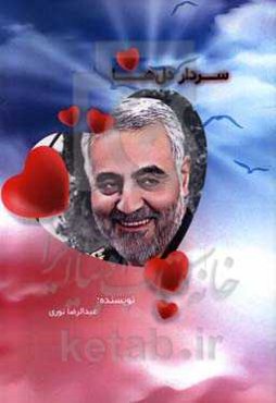 سردار دل‌ها