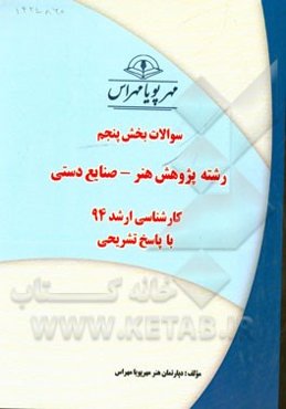 سوالات بخش پنجم رشته پژوهش هنر - صنایع دستی - کارشناسی ارشد 94 با پاسخ تشریحی