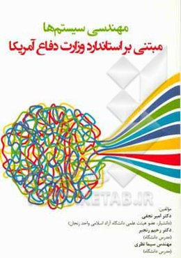 مهندسی سیستم‌ها مبتنی بر استاندارد وزارت دفاع آمریکا (DOD5000. 02)