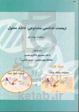 زیست‌شناسی مصنوعی فاقد سلول