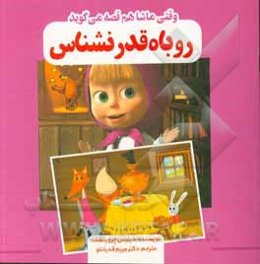 روباه قدرنشناس