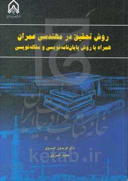 روش تحقیق در مهندسی عمران همراه با روش پایان‌نامه‌نویسی و مقاله‌نویسی