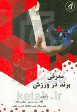 معرفی برند در ورزش