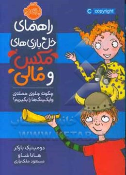 راهنمای خل‌بازی‌های مکس و مالی: چگونه جلوی حمله‌ی وایکینگ‌ها را بگیریم؟