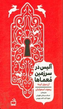 آن‌سوی آینه