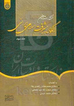 نقشه راه در تدوین الگوی اسلامی - ایرانی پیشرفت (فصل سی و ششم تا فصل پنجاهم)