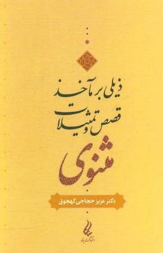 ذیلی بر "ماخذ قصص و تمثیلات مثنوی"