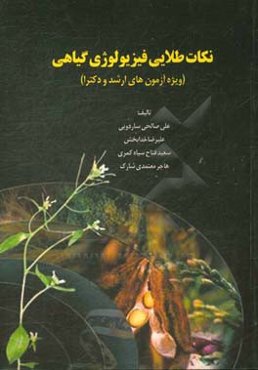 نکات طلایی فیزیولوژی گیاهی (ویژه آزمون‌های ارشد و دکترا)