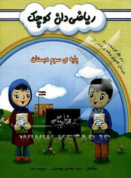 ریاضی‌دان کوچک: پایه‌ی سوم ابتدایی (بر اساس آخرین تغییرات کتب درسی و در راستای برنامه‌ی درسی ملی)