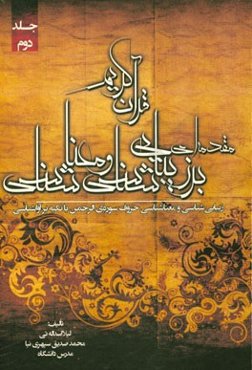 مقدمه‌ای بر زیبایی‌شناسی ومعناشناسی قرآن کریم: (زیبایی‌شناسی و معناشناسی حروف سوره‌ی الرحمن با تکیه بر آواشناسی)