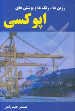 ‏‫رزین‌ها، رنگ‌ها و پوشش‌های اپوکسی شیمی، ساختارها، فرمولاسیون، ویژگی‌ها، کاربردها