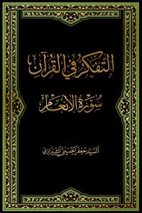 التفکر فی القرآن - سوره انعام