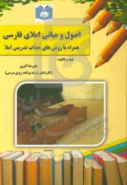 اصول و مبانی املای فارسی همراه با روش‌های جذاب تدریس املا