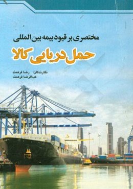 مقدمه‌ای مختصر بر قیود بیمه بین‌المللی حمل دریایی کالا