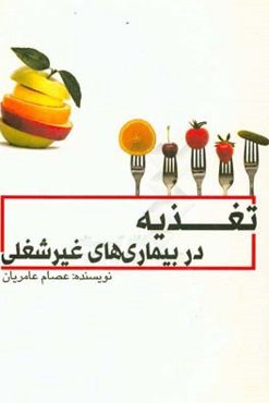 تغذیه در بیماری‌های غیرشغلی