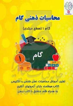 محاسبات ذهنی گام: گام 1 (سطح مبتدی)