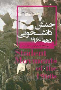 جنبش دانشجویی دهه 1960