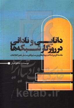 دانایی و نادانی در روزگار شبکه‌ها: مقدمه‌ای بر شناخت پیام‌های درست و نادرست در عصر اطلاعات