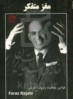 مغز متفکر: قوانین موفقیت فکر بکر ثروت‌سازی در جزیره‌ی خوشبختی همراه با ناخدای باخدای R.J.B