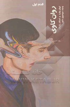 روان‌کاوی: قدم اول