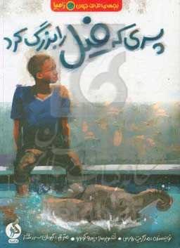 پسری که فیل را بزرگ کرد