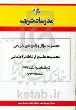 مجموعه سوال و پاسخ‌های تشریحی مجموعه علوم ارتباطات اجتماعی کارشناسی ارشد 1399 (مرحله سوم)