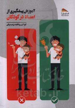 آموزش پیشگیری از اعتیاد در کودکان