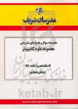 مجموعه سوال و پاسخ‌های تشریحی مجموعه علوم کامپیوتر کارشناسی ارشد 97 (سری هفتم)