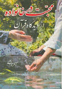 محبت در خانواده از دیدگاه قرآن