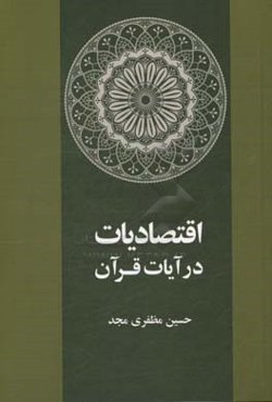 اقتصادیاب در آیات قرآن