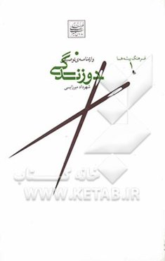 واژه‌نامه توصیفی دوزندگی